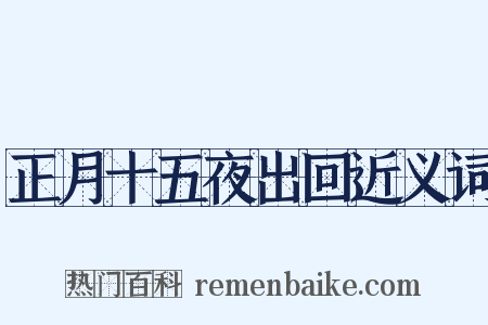 正月十五夜出回近义词是什么意思的图片